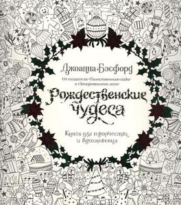 Рождественские чудеса. Книга для творчества и вдохновения