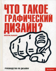 Квентин Ньюарк "Что такое графический дизайн?"