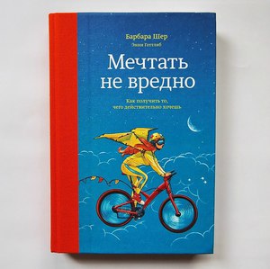 Шер, Готтлиб: Мечтать не вредно. Как получить то, чего действительно хочешь