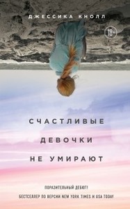 Счастливые девочки не умирают Джессика Кнолл