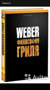 Weber. Философия гриля.