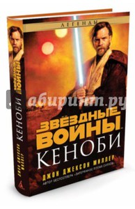 Джон Миллер: Звёздные войны. Кеноби