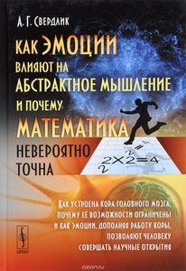 Книга "Как эмоции влияют на абстрактное мышление и почему математика невероятно точна"