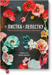 Книга МИФ "От Листка к лепестку"