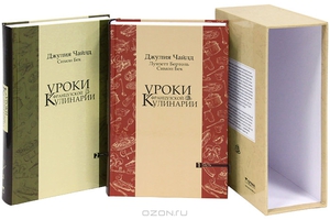 Комплект книг Джулии Чайлд "Уроки французской кулинарии"