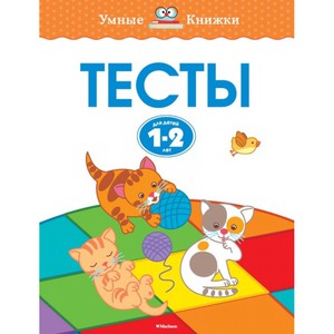 Умные книжки 1-2 года О. Н. Земцева