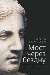 Книга "Мост через бездну. Книга 1"