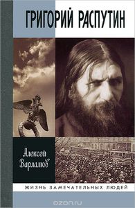 Григорий Распутин А. Варламов