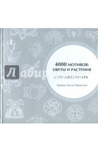 Грэхем Маккэлэм: 4000 мотивов: цветы и растения