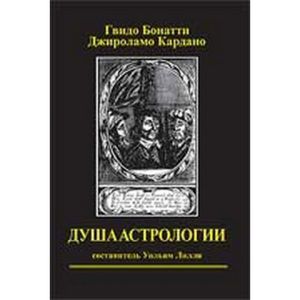 "Душа астрологии" Гвидо Бонатти