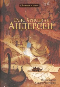 Чанг Л.-Ю. Ганс Христиан Андерсен