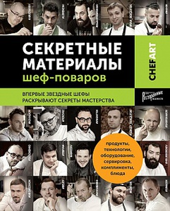 Книга CHEFART. СЕКРЕТНЫЕ МАТЕРИАЛЫ ШЕФ-ПОВАРОВ.