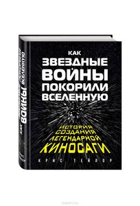 Как "Звездные Войны" покорили Вселенную