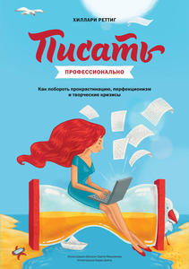 Книга: Хиллари Реттиг «Писать профессионально»