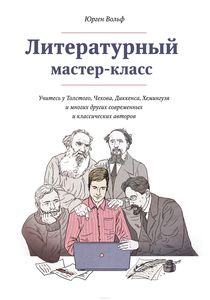 Книга:  Юрген Вольф  «Литературный мастер-класс. Учитесь у Толстого, Чехова, Диккенса, Хемингуэя и многих других современных и классических авторов»