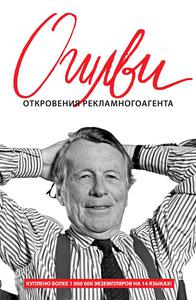 Книга: Дэвид Огилви «Откровения рекламного агента»