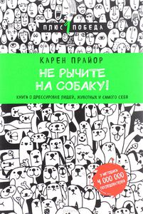 Не рычите на собаку! (О дрессировке животных и людей)