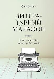 Книга: Крис Бейти «Литературный марафон»