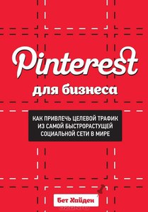 Pinterest для бизнеса. Как привлечь целевой трафик из самой быстрорастущей социальной сети в мире