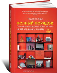 Полный порядок. Понедельный план борьбы с хаосом на работе, дома и в голове