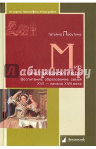 Татьяна Лабутина. Мир английской леди. Воспитание, образование, семья. XVII - начало XVIII века