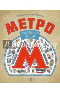 Метро. Подземный город