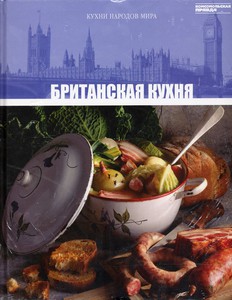 Кухни народов мира. Том 31. Британская кухня