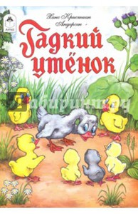 Гадкий утенок