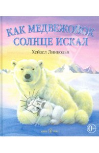 Как Медвежонок солнце искал