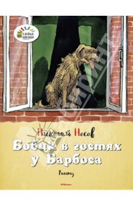 Бобик в гостях у Барбоса