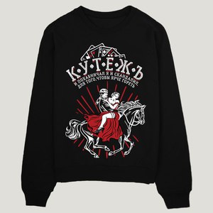 Свитшот "Кутежъ"