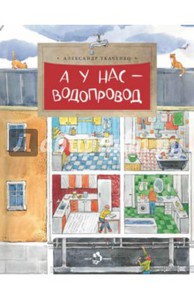 А у нас - водопровод
