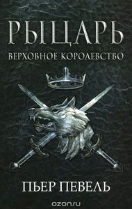 Певель Пьер цикл "Верховное королевство"