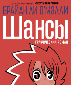 графическая новелла "Шансы" Б. О'Мэлли