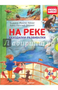 На реке. Находилки-развивалки