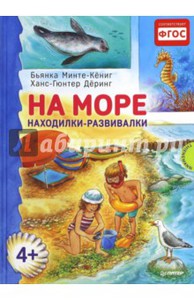 На море. Находилки-развивалки