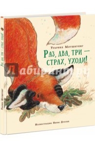 Раз, два, три - страх, уходи!