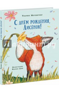 С днём рождения, Лисёнок!