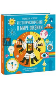 Профессор Астрокот и его приключения в мире физики