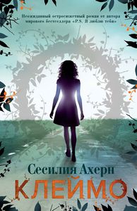 Книга С.Ахерн "Клеймо"