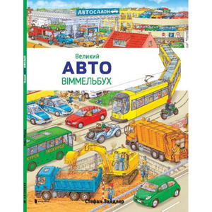 Книга "Великий Авто Віммельбух"