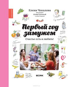 Книга "Первый год замужем" автор Елена Чекалова