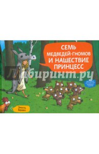 Эмиль Браво: Семь медведей-гномов и нашествие принцесс