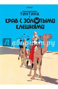 Эрже: Краб с золотыми клешнями