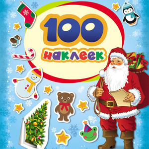 100 наклеек. Дед Мороз