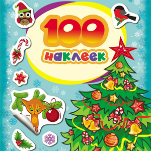 100 наклеек.Елочка