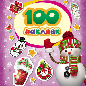100 наклеек. Снеговик