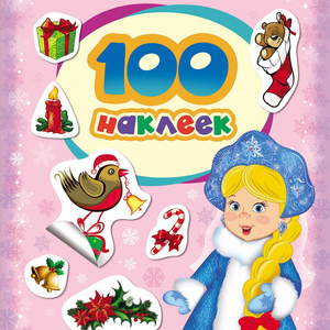 100 наклеек. Снегурочка
