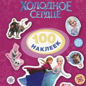 Disney. Холодное сердце. 100 наклеек