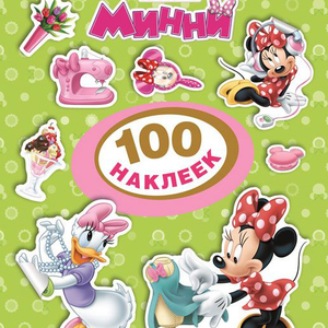 Disney. Минни. 100 наклее